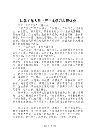 法院工作人员三严三实学习心得体会
