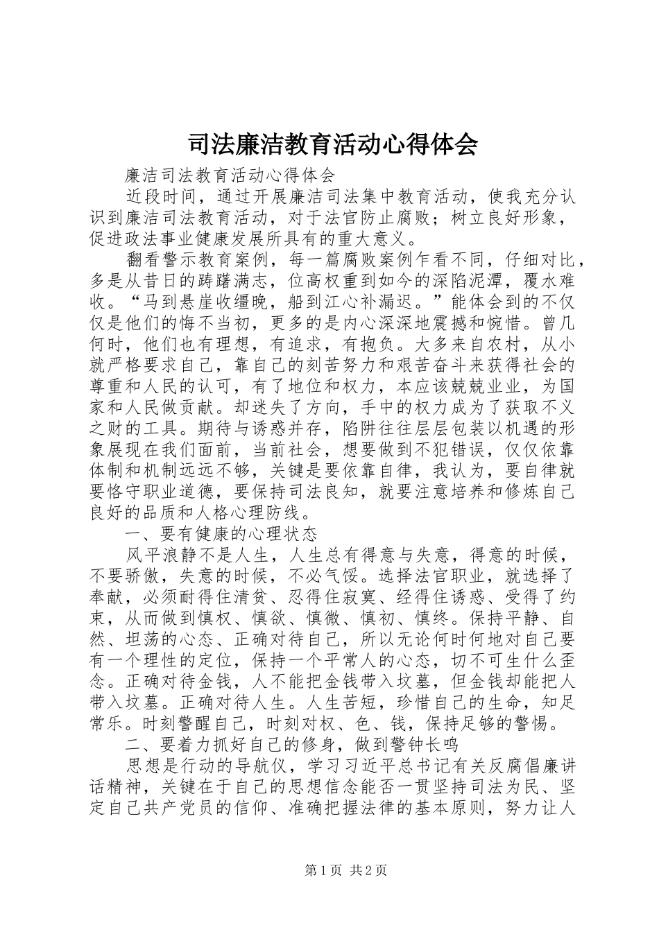 司法廉洁教育活动心得体会_第1页