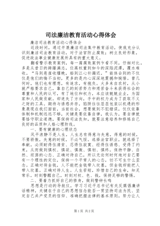 司法廉洁教育活动心得体会