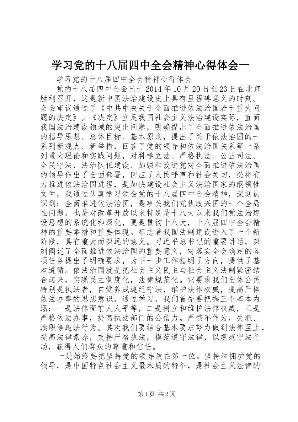 学习党的十八届四中全会精神心得体会一_第1页