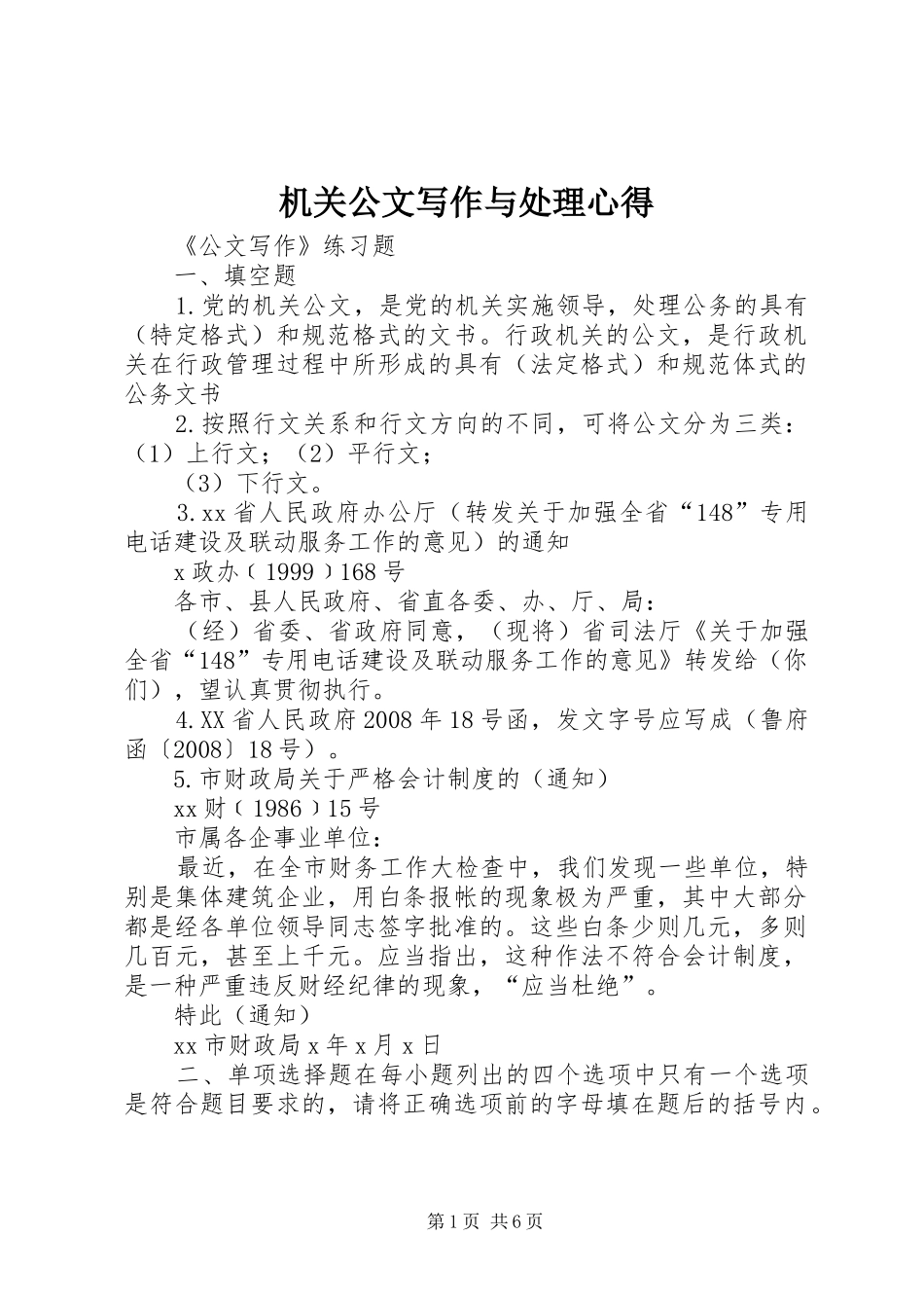 机关公文写作与处理心得_第1页
