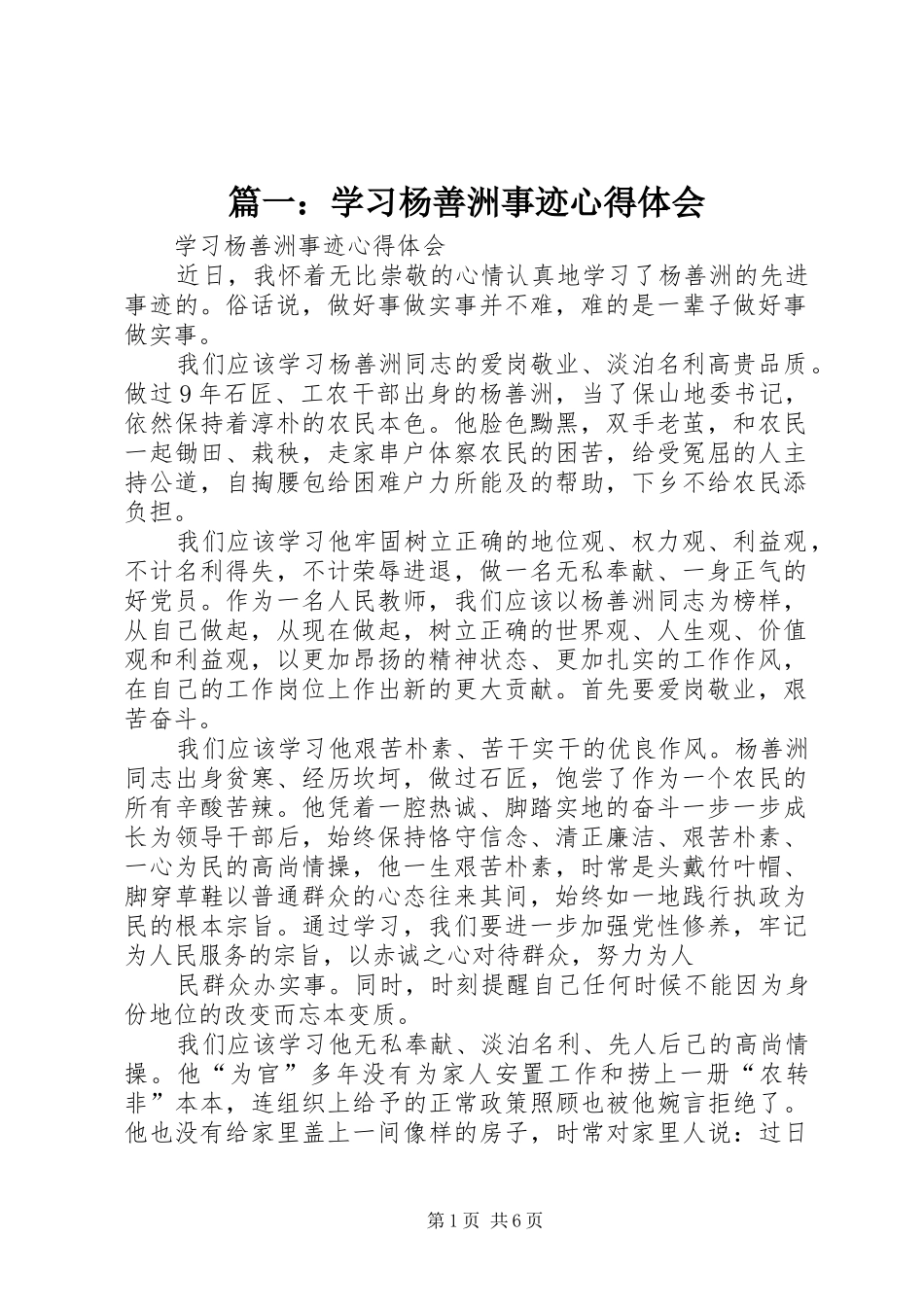 篇一：学习杨善洲事迹心得体会_第1页