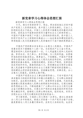 新党章学习心得体会思想汇报
