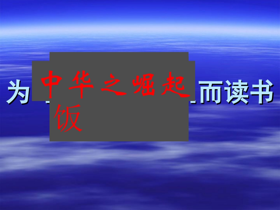 《为中华之崛起而读书》课件 (2)_第1页