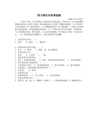 预习情况问卷调查题