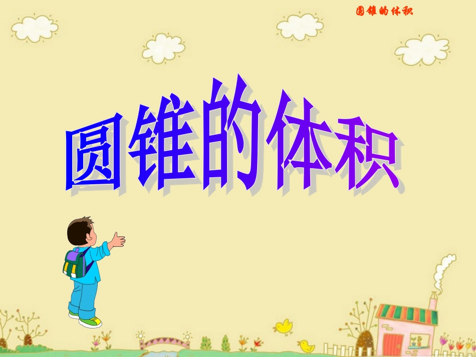 《圆锥的体积》教学课件_第1页