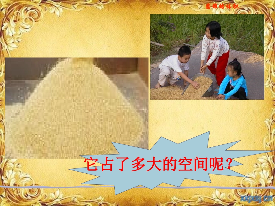 《圆锥的体积》教学课件_第3页