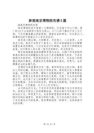 参观南京博物院有感5篇