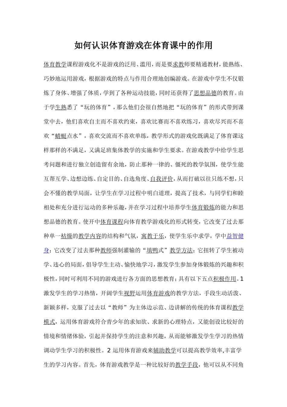 怎样认识体育游戏_第1页