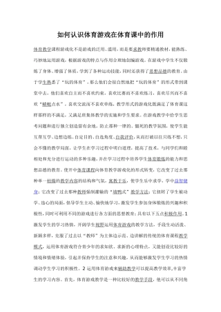 怎样认识体育游戏