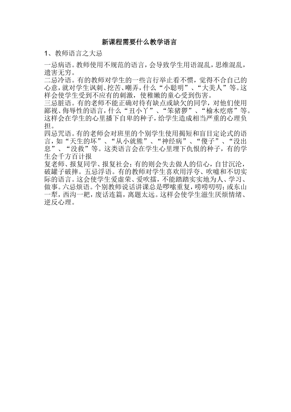 新课程需要什么教学语言_第1页