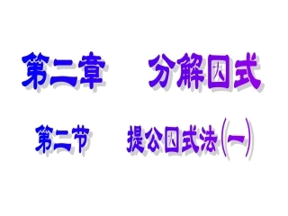 提公因式法（一）