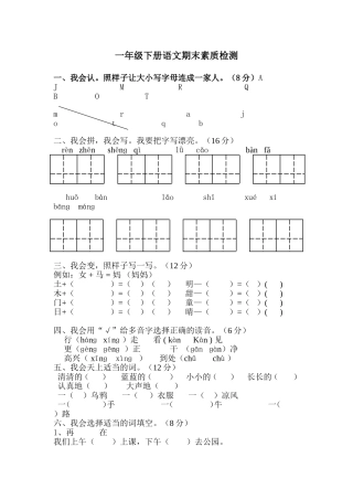 一年级下册语文期末素质检测