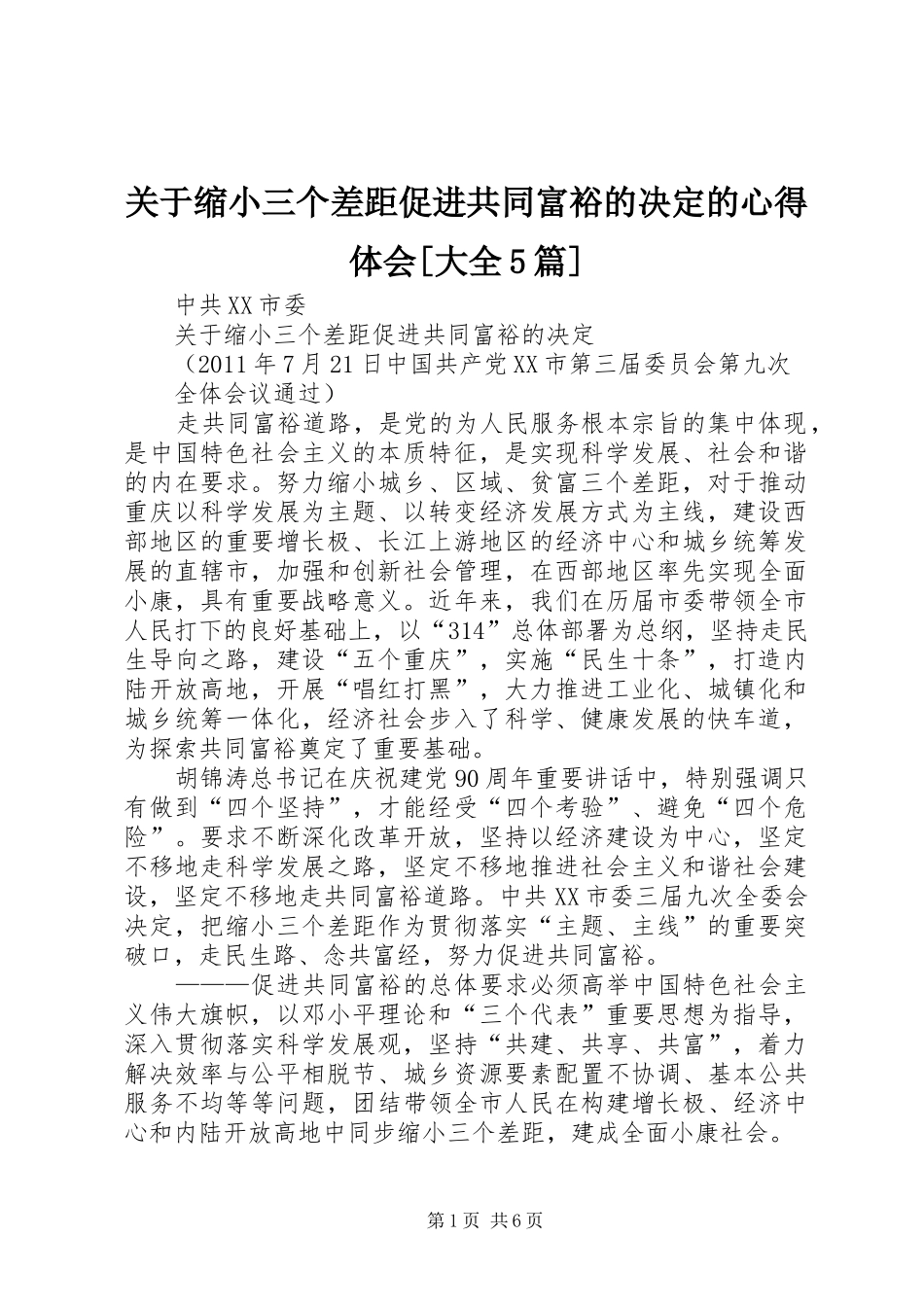 关于缩小三个差距促进共同富裕的决定的心得体会[大全5篇]_第1页