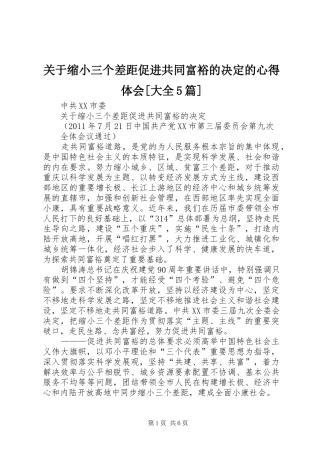 关于缩小三个差距促进共同富裕的决定的心得体会[大全5篇]