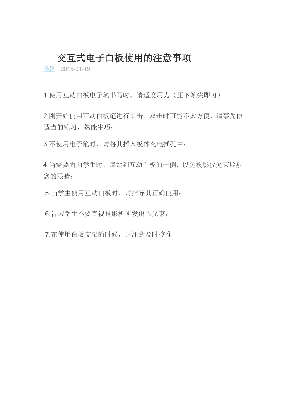 交互式电子白板使用的注意事项_第1页