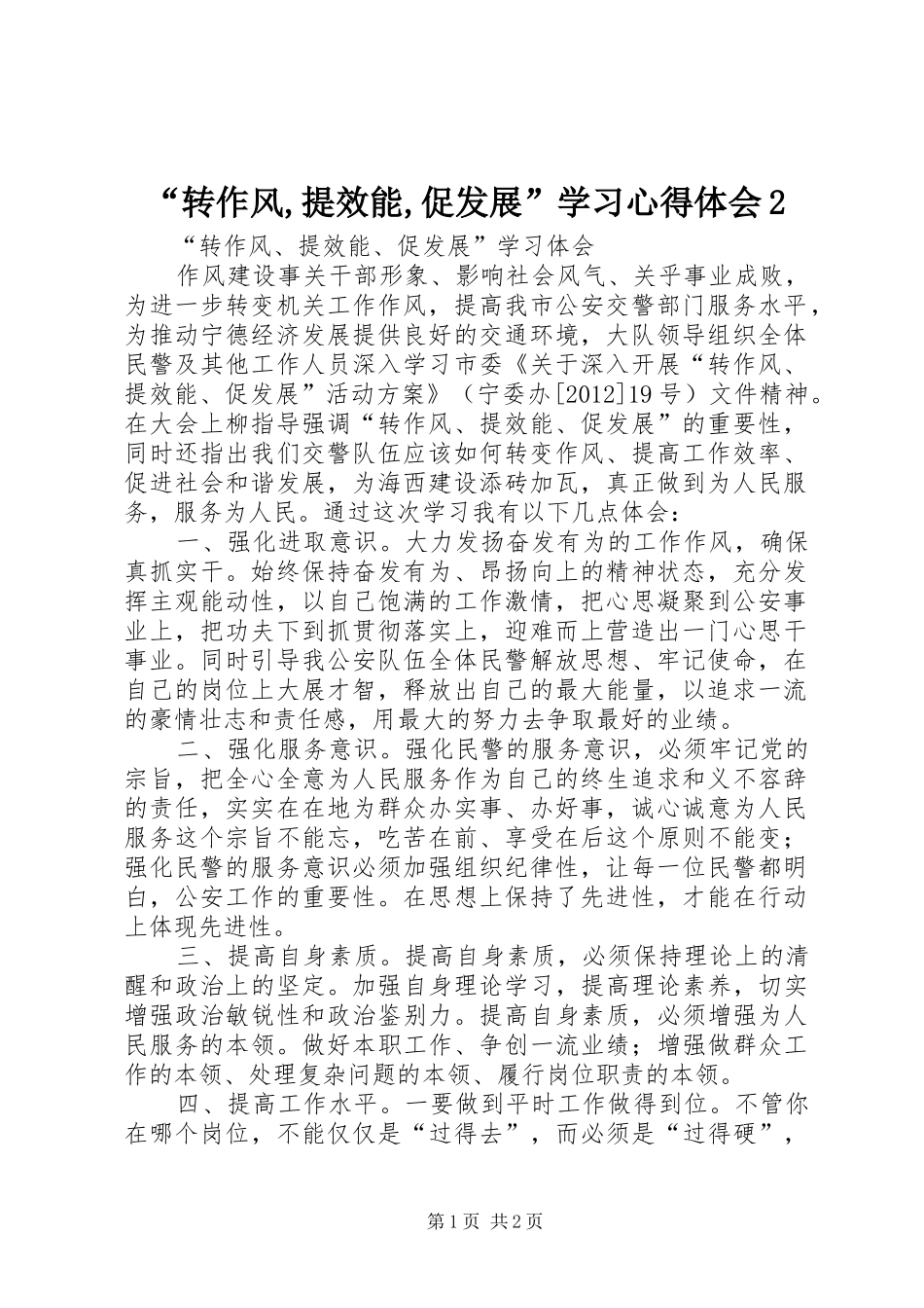 “转作风,提效能,促发展”学习心得体会2_2_第1页
