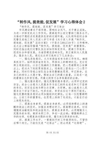 “转作风,提效能,促发展”学习心得体会2_2