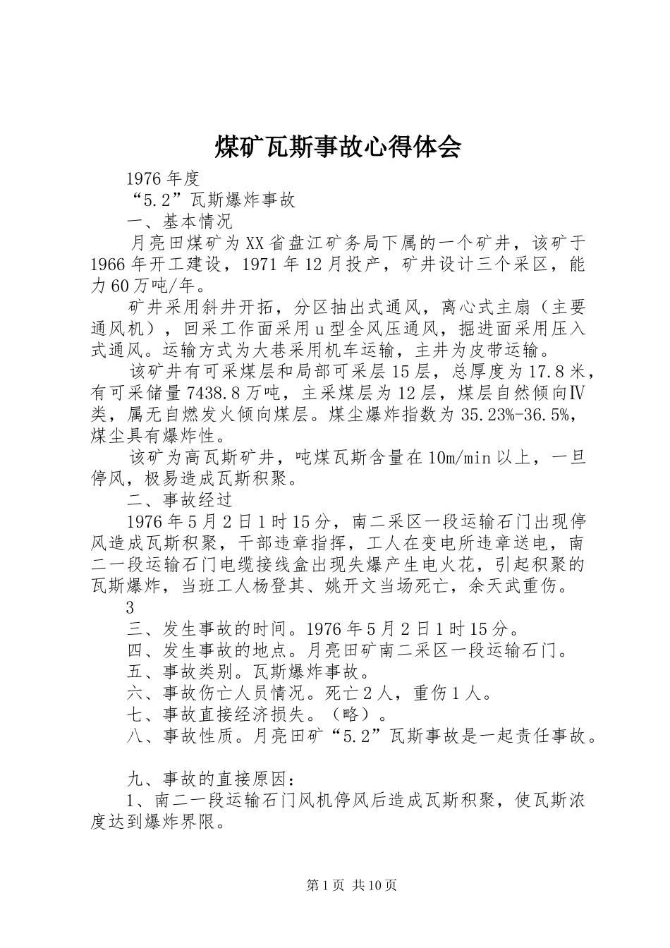 煤矿瓦斯事故心得体会_第1页
