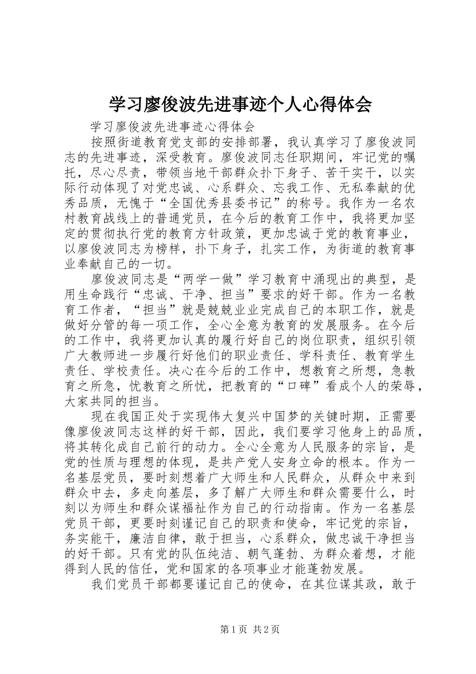 学习廖俊波先进事迹个人心得体会_第1页