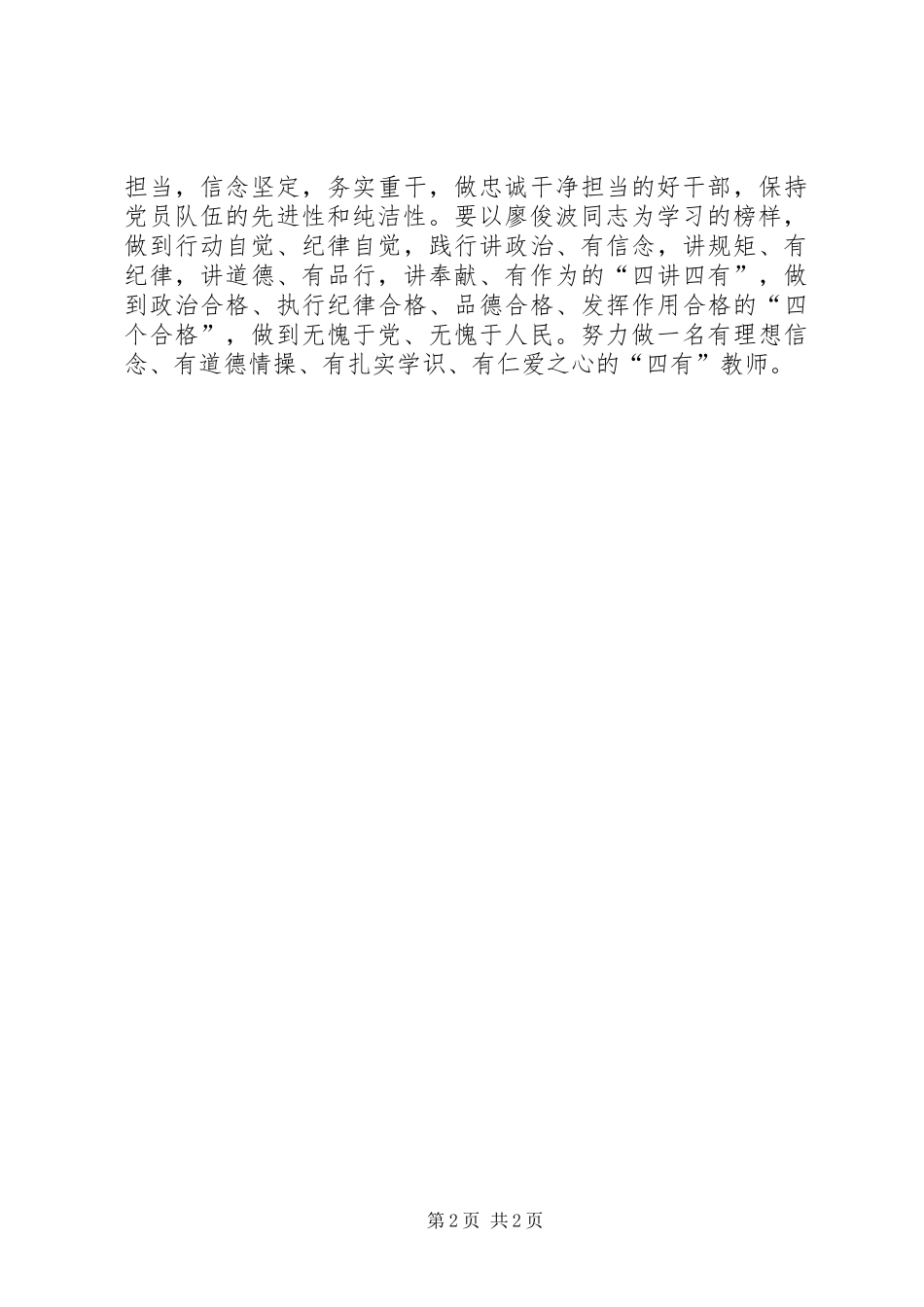 学习廖俊波先进事迹个人心得体会_第2页