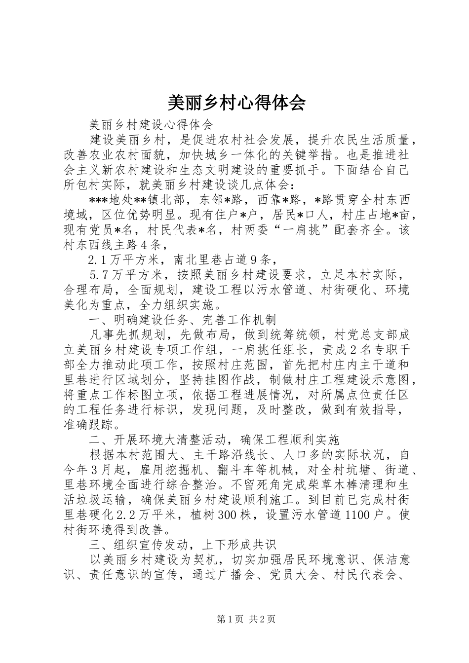 美丽乡村心得体会_第1页