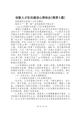 创新人才队伍建设心得体会[推荐5篇]_2