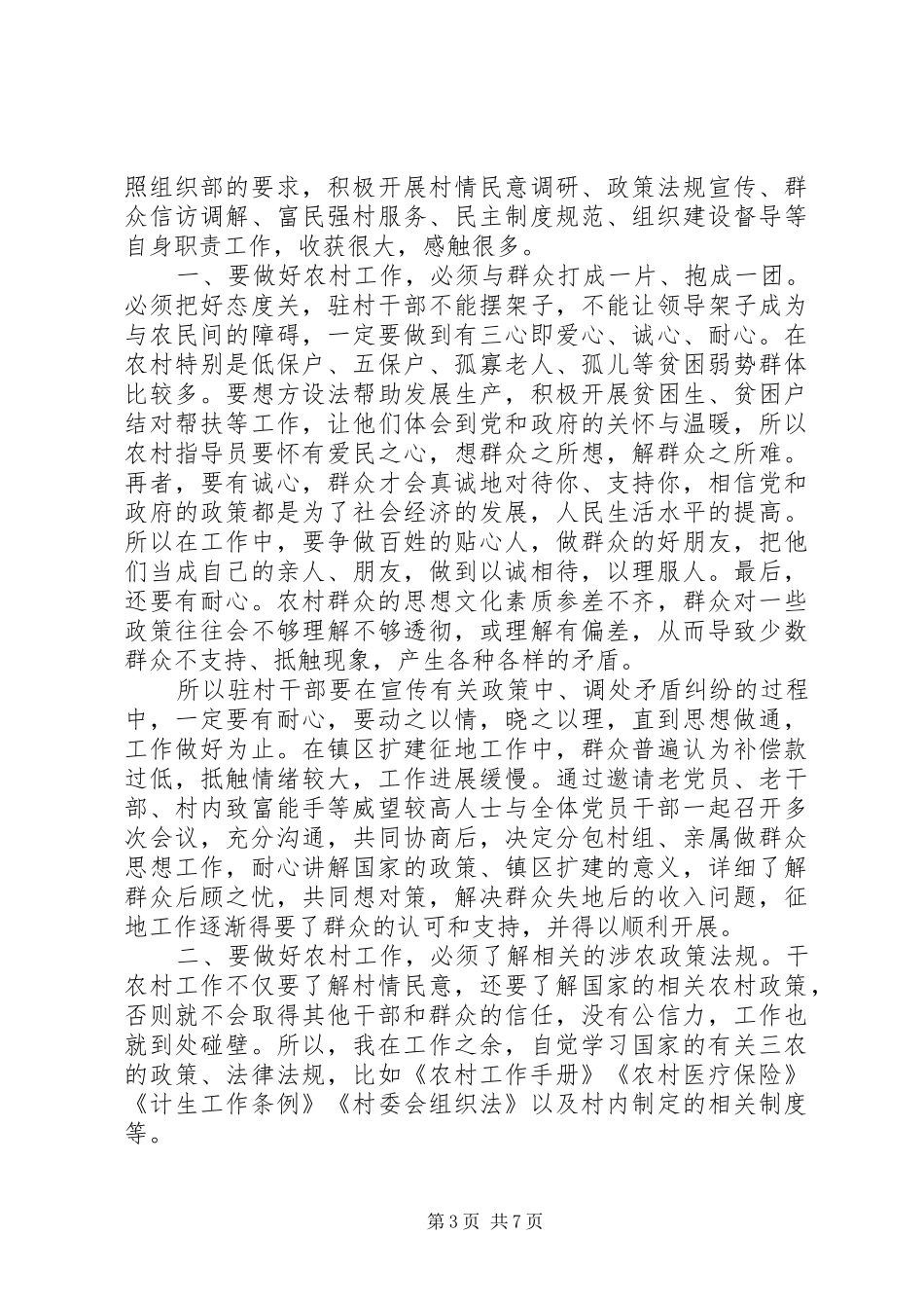 20XX年驻村工作的心得体会范文3篇_第3页