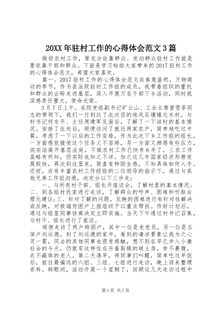 20XX年驻村工作的心得体会范文3篇