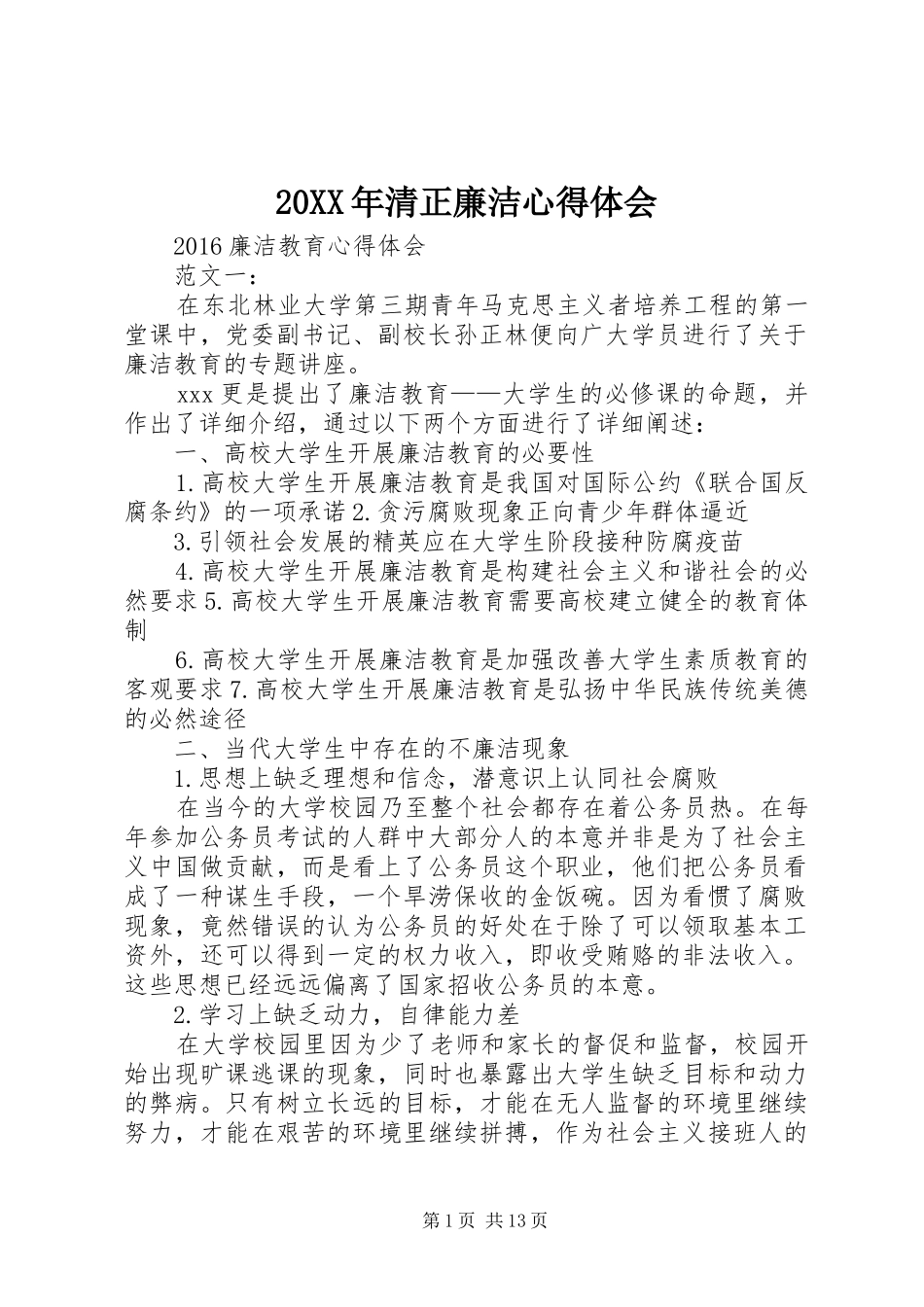 20XX年清正廉洁心得体会 (5)_第1页