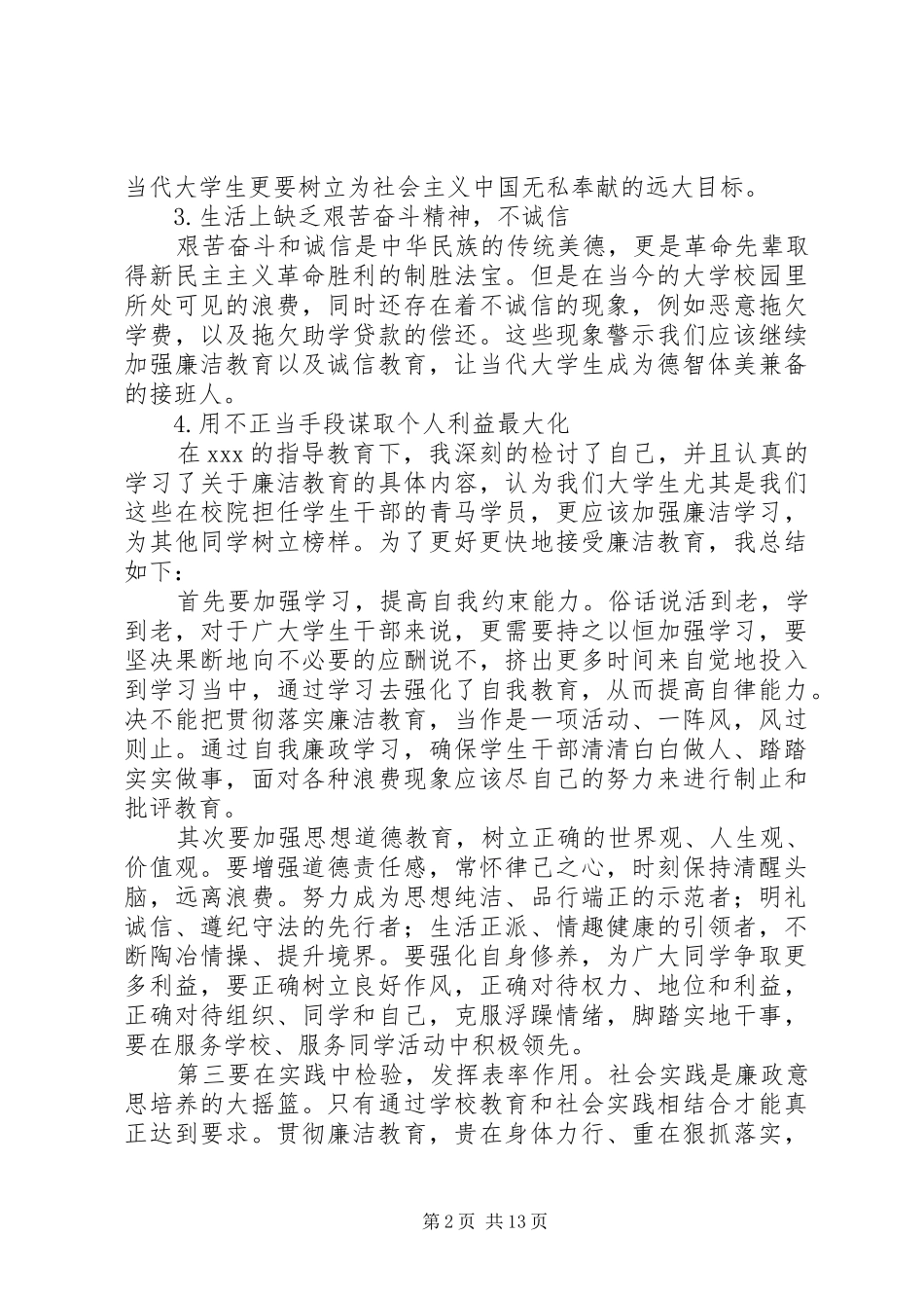 20XX年清正廉洁心得体会 (5)_第2页