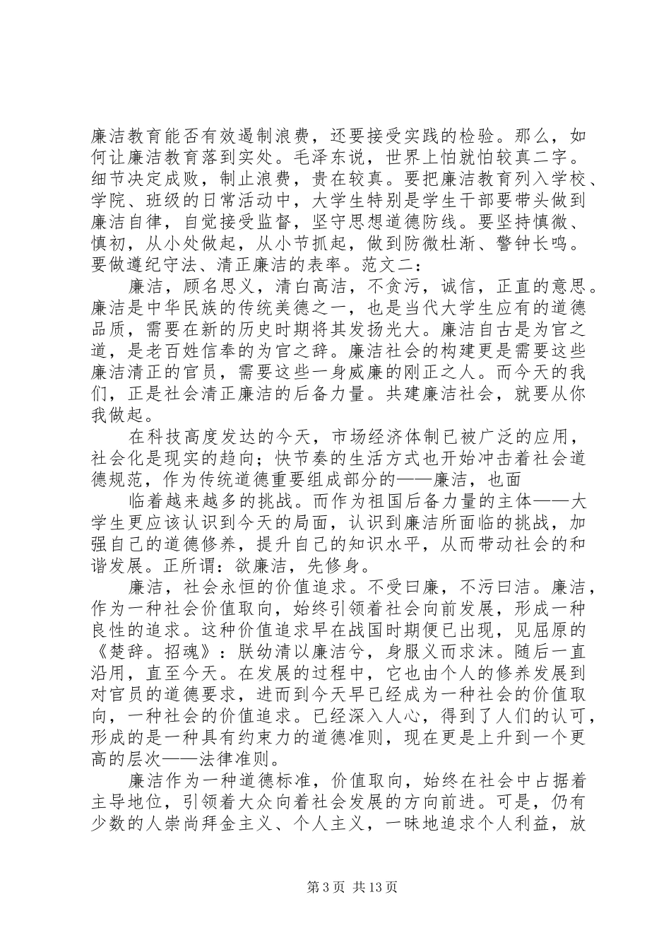 20XX年清正廉洁心得体会 (5)_第3页