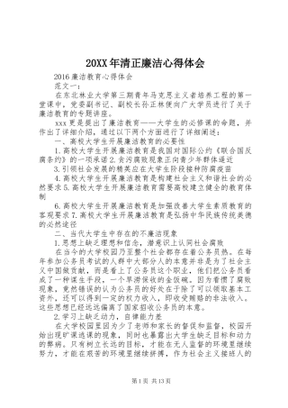 20XX年清正廉洁心得体会 (5)