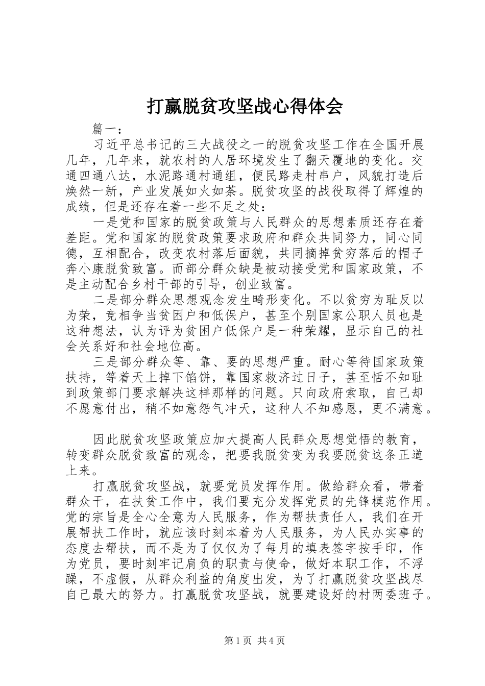 打赢脱贫攻坚战心得体会_第1页