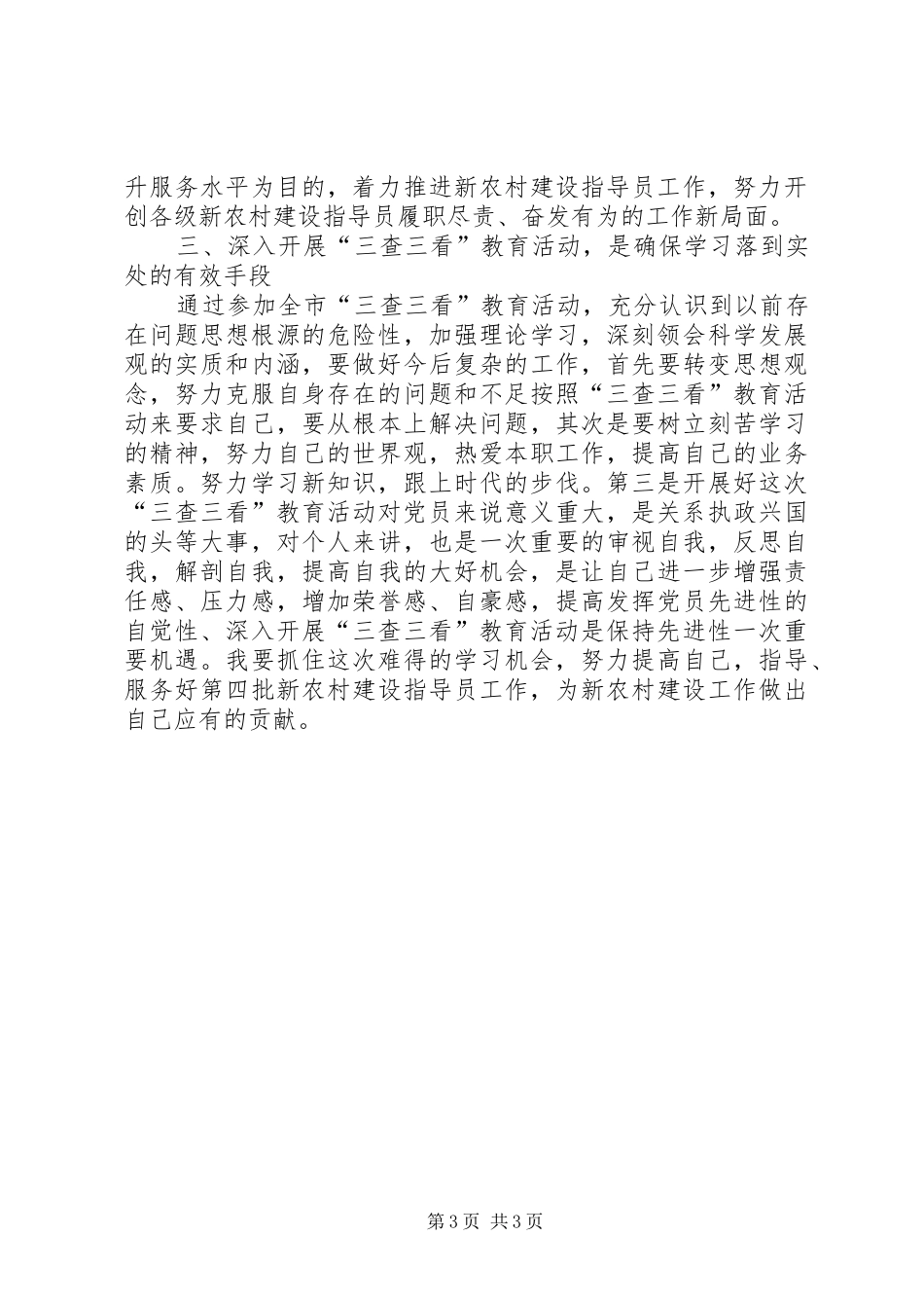 三查三看学习心得体会._第3页