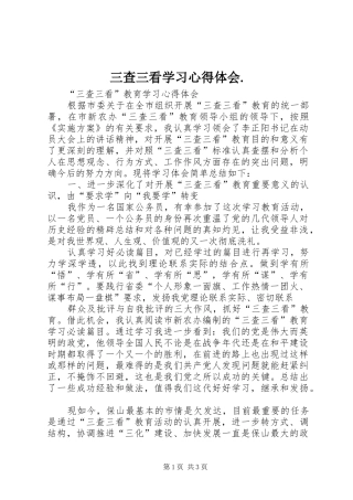 三查三看学习心得体会.