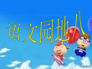 二年级下册语文园地八