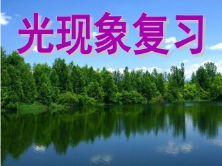 光现象复习课件