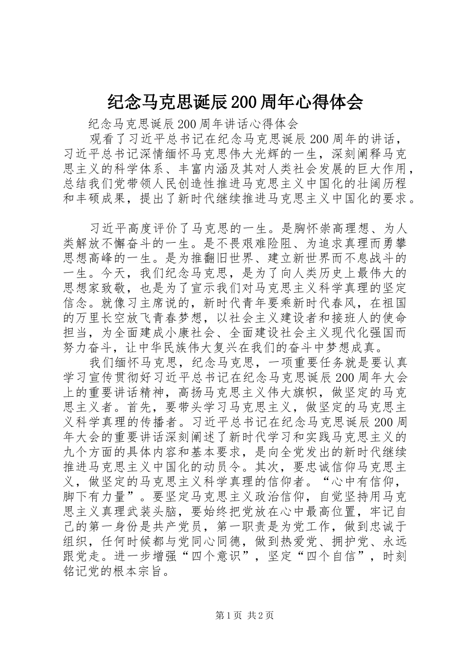 纪念马克思诞辰200周年心得体会 (5)_第1页