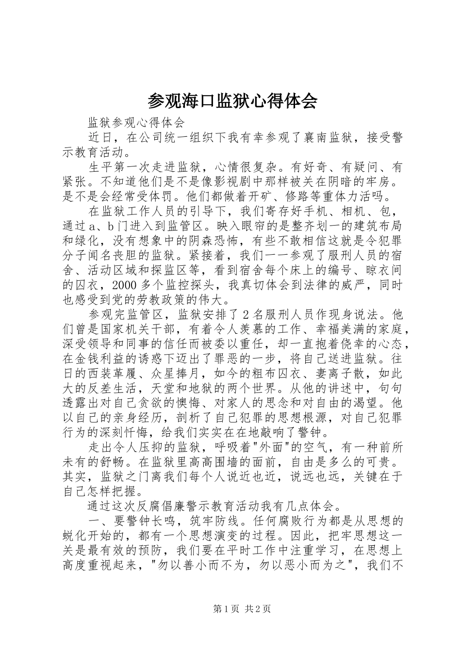 参观海口监狱心得体会_1_第1页