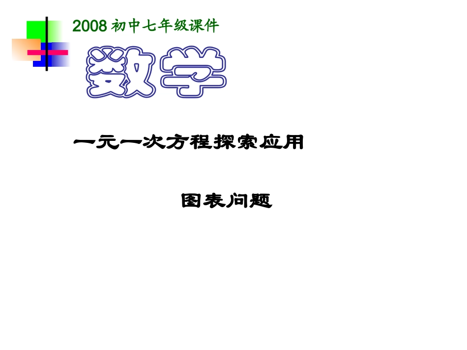 实际问题与一元一次方程--图表问题_第1页