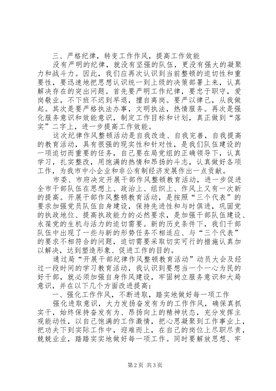 干部纪律作风整顿心得体会2篇 (2)_第2页