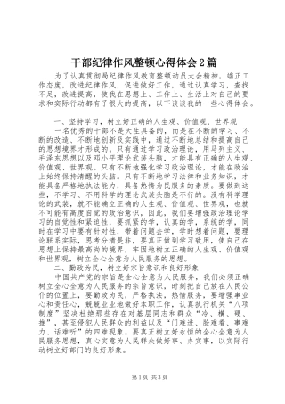 干部纪律作风整顿心得体会2篇 (2)