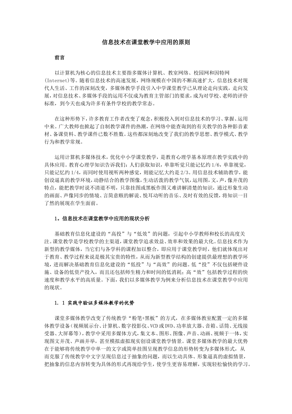信息技术在课堂教学中应用的原则 (2)_第1页