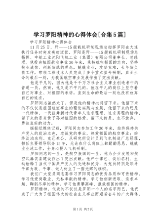 学习罗阳精神的心得体会[合集5篇]