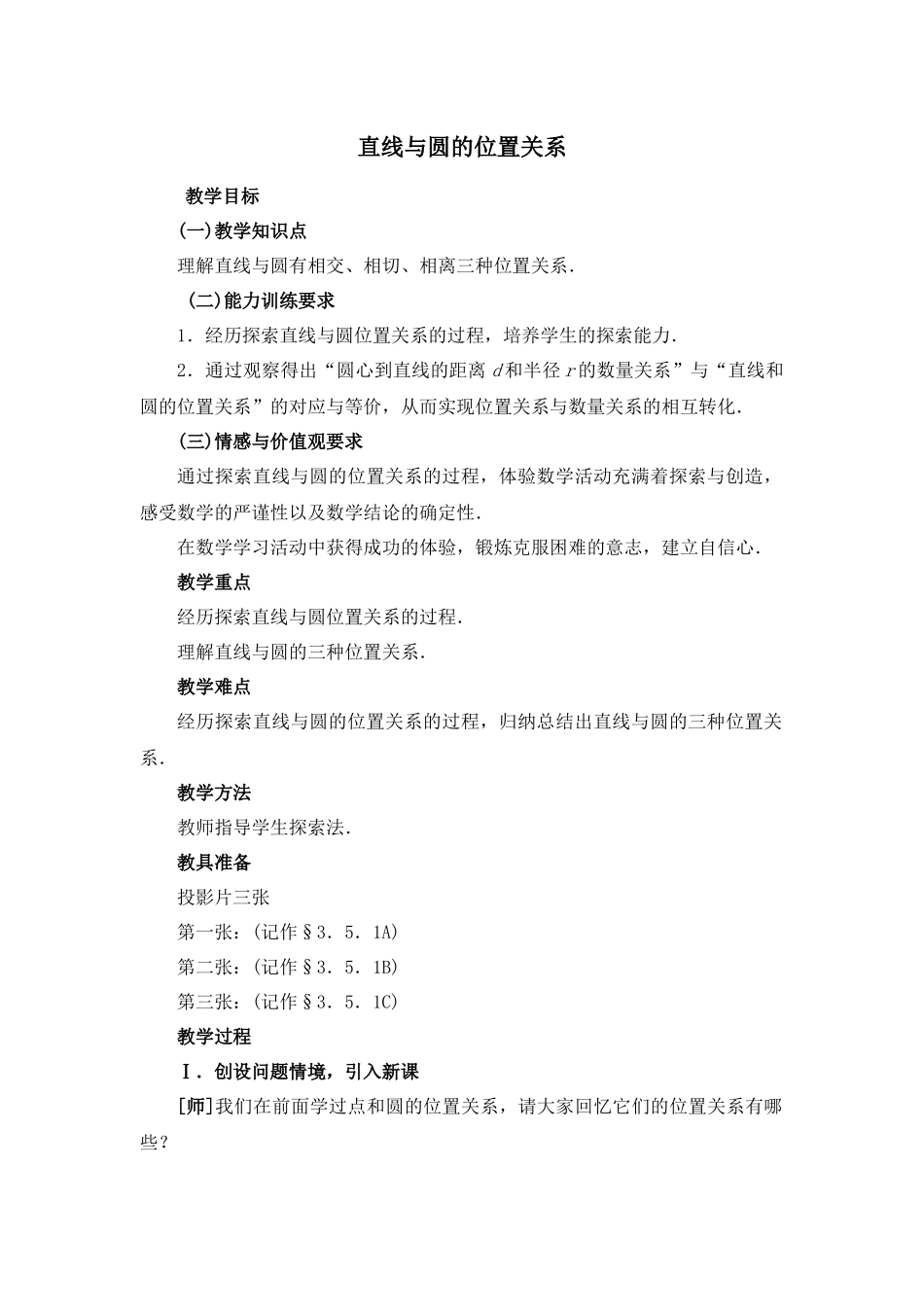 直线与圆的位置关系学案_第1页