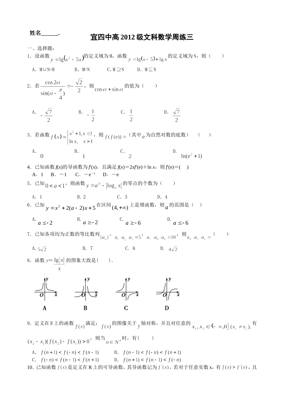 宜四中高2012级文科数学周练三_第1页