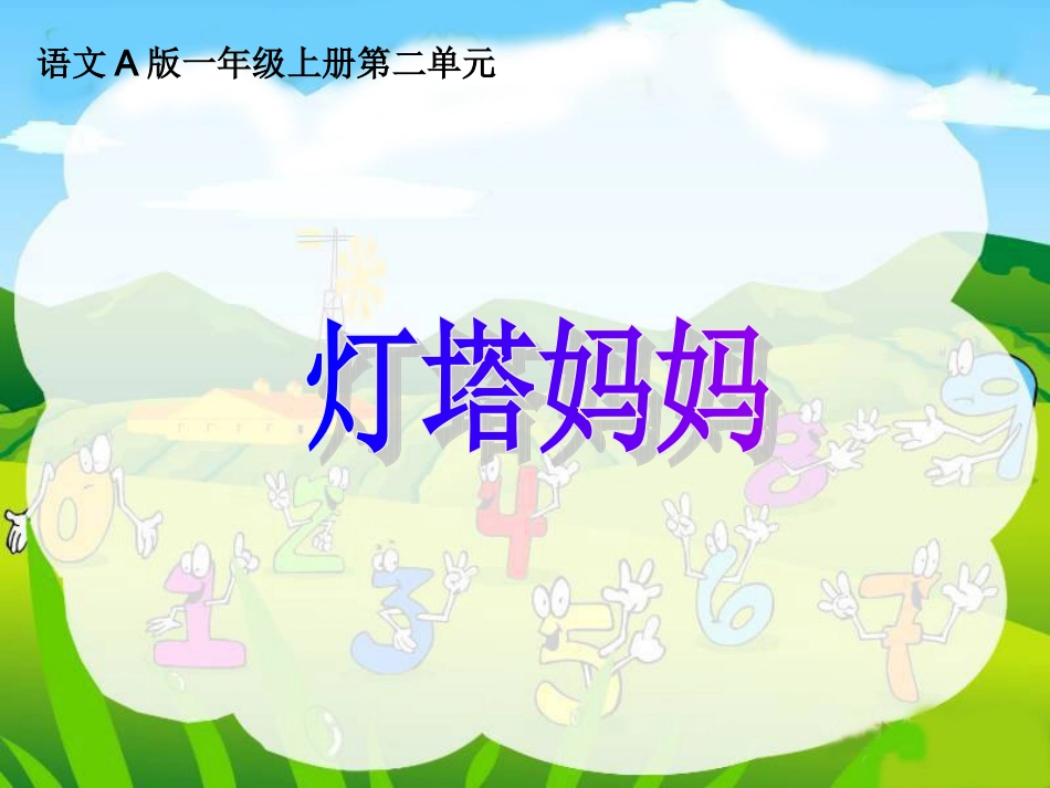 （语文A版）一年级语文下册课件灯塔妈妈_第1页