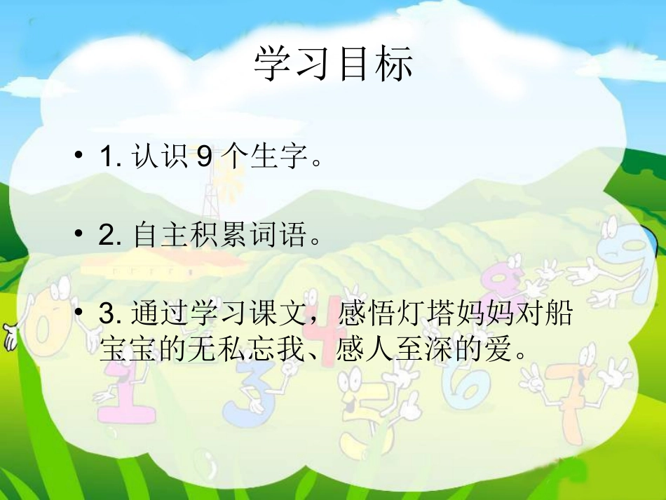 （语文A版）一年级语文下册课件灯塔妈妈_第2页