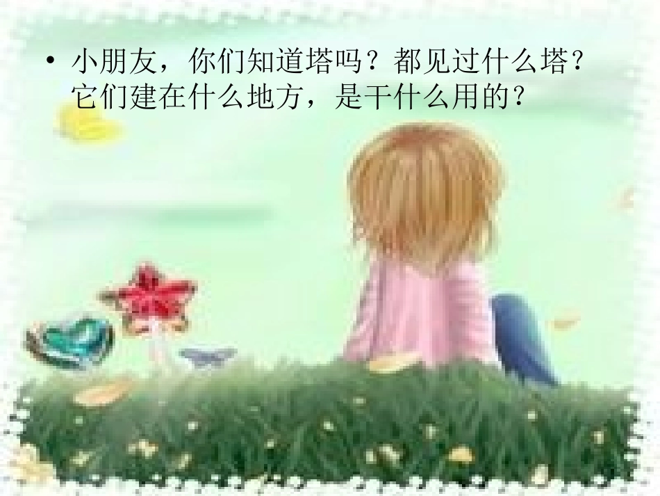 （语文A版）一年级语文下册课件灯塔妈妈_第3页